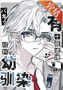 (综漫同人)幼驯染对我有十层滤镜