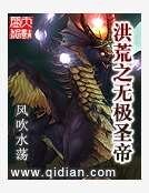洪荒之无极圣帝